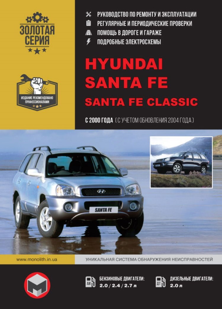 Книга: Hyundai Santa Fe / Santa Fe Classic модели с 2000 г. вып. (+обн. 2004 г.), рем., экспл., т/о, бензин / дизель | Монолит
Книга: Hyundai Santa Fe / Santa Fe Classic модели с 2000 г. вып. (+обн. 2004 г.), рем., экспл., т/о, бензин / дизель | Монолит