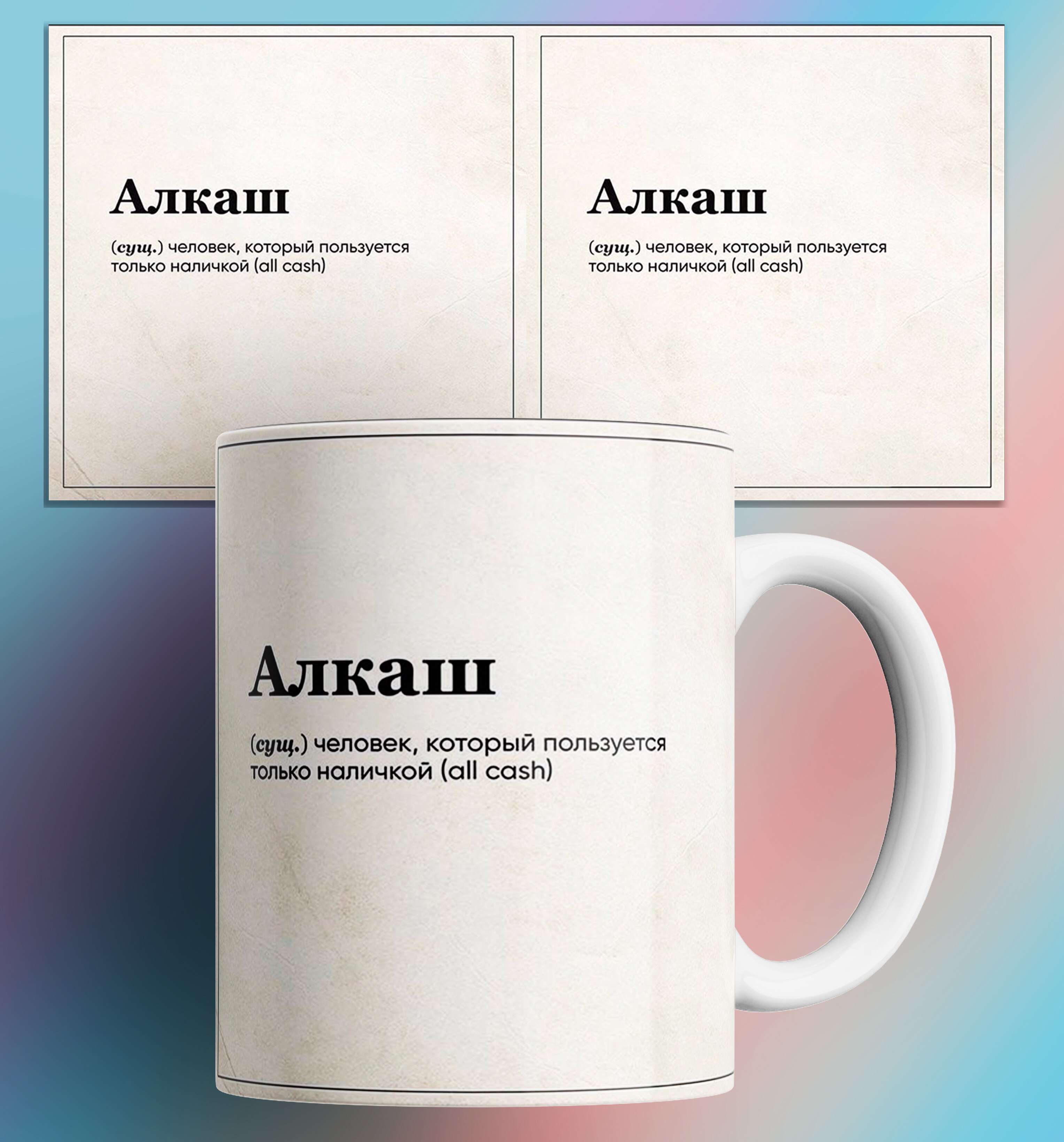 Кружка Алкаш человек, который пользуется только наличкой/мем/с приколом/в подарок/для кофе/для чая/КР163389/330 мл
Кружка Алкаш человек, который пользуется только наличкой/мем/с приколом/в подарок/для кофе/для чая/КР163389/330 мл