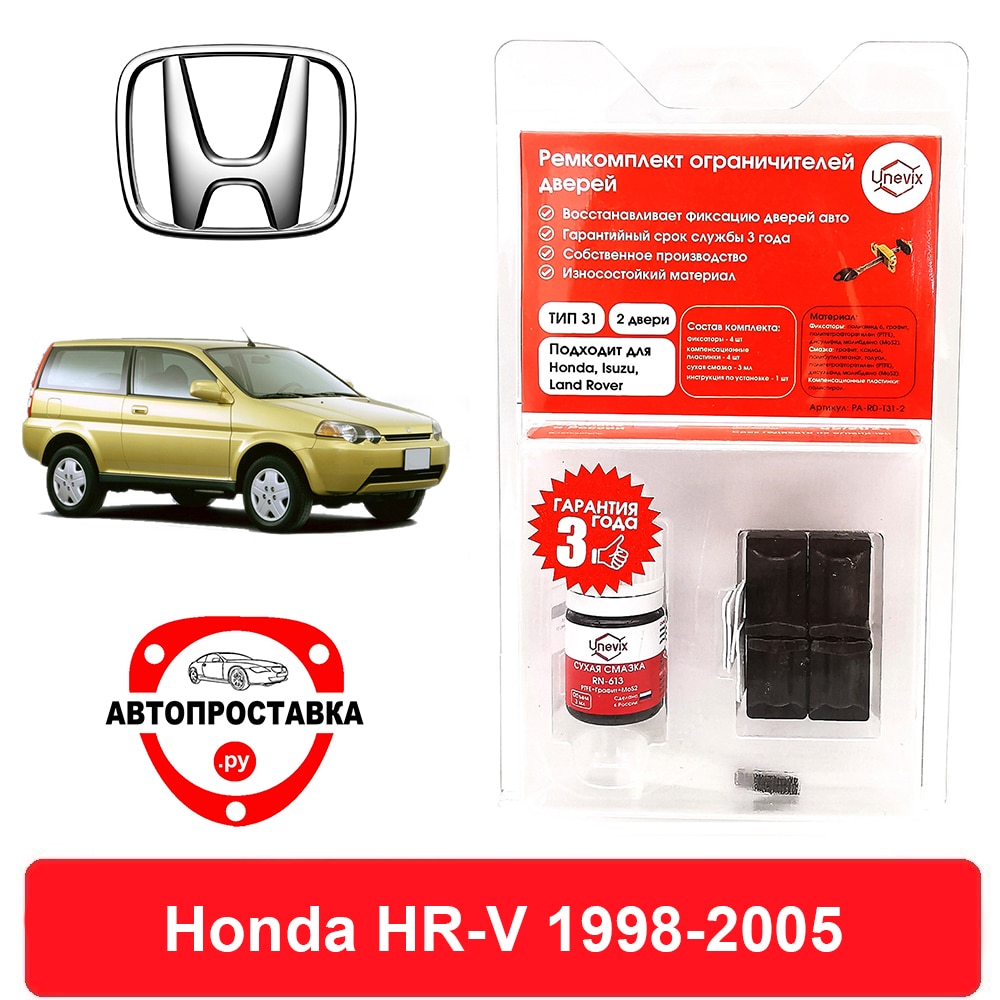Ремкомплект ограничителей дверей Honda HR-V (Хонда), GH, 1998-2005, 2 двери, 4 двери, втулки ограничителя двери
Ремкомплект ограничителей дверей Honda HR-V (Хонда), GH, 1998-2005, 2 двери, 4 двери, втулки ограничителя двери