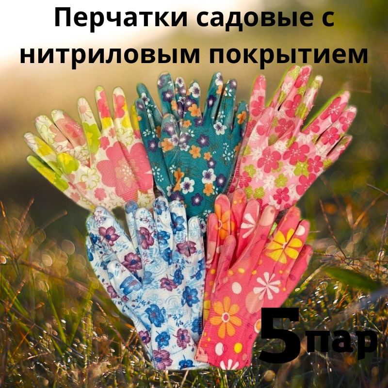 Перчатки садовые нейлоновые с покрытием, Перчатки садовые, Садовые перчатки для сада и огорода, комплект 5 пар
Перчатки садовые нейлоновые с покрытием, Перчатки садовые, Садовые перчатки для сада и огорода, комплект 5 пар
