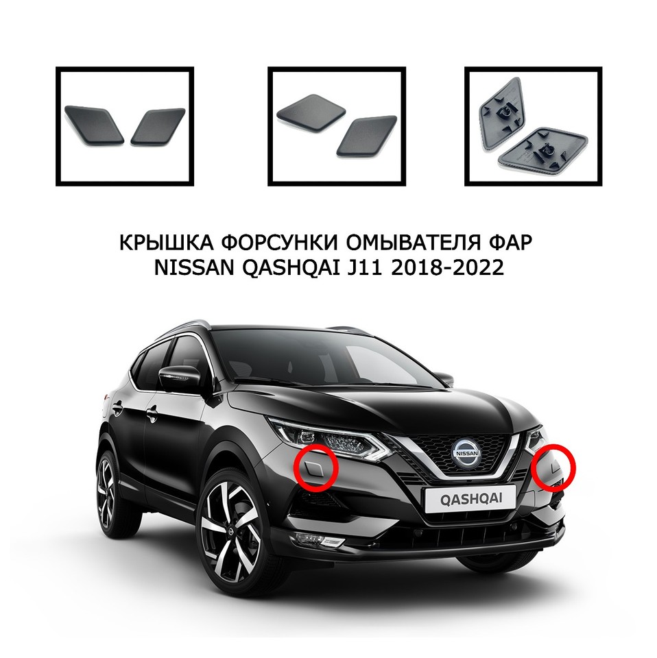 Крышка омывателя фар Кашкай J11 накладка очистителя фар заглушка омывателя Nissan Qashqai 2018-2022 28659HV08E 28658HV08E
Крышка омывателя фар Кашкай J11 накладка очистителя фар заглушка омывателя Nissan Qashqai 2018-2022 28659HV08E 28658HV08E
