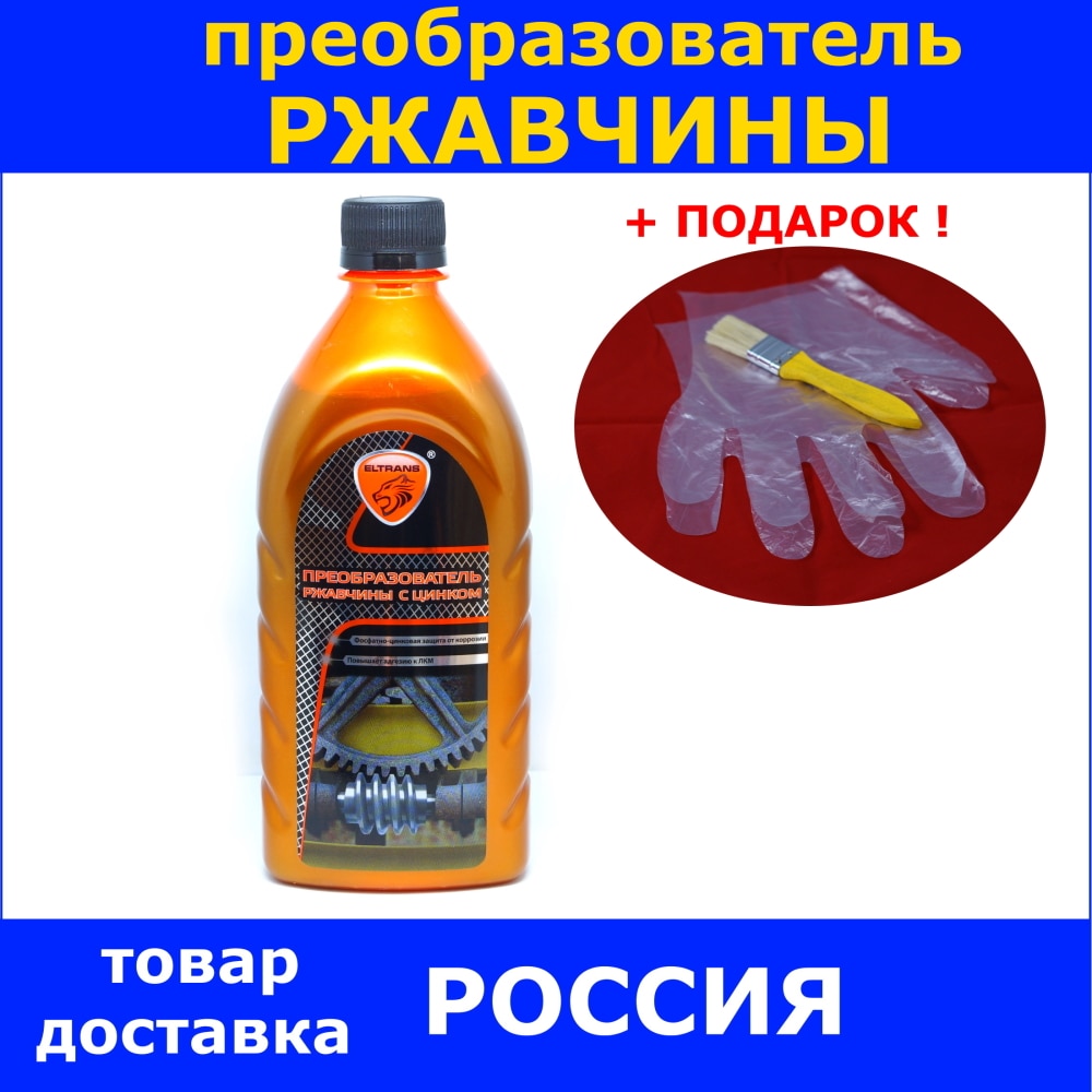 Преобразователь ржавчины с цинком, удалитель-разрушитель ржавчины, антикоррозионная защита антиржавчина 500 мл плюс подарок
Преобразователь ржавчины с цинком, удалитель-разрушитель ржавчины, антикоррозионная защита антиржавчина 500 мл плюс подарок