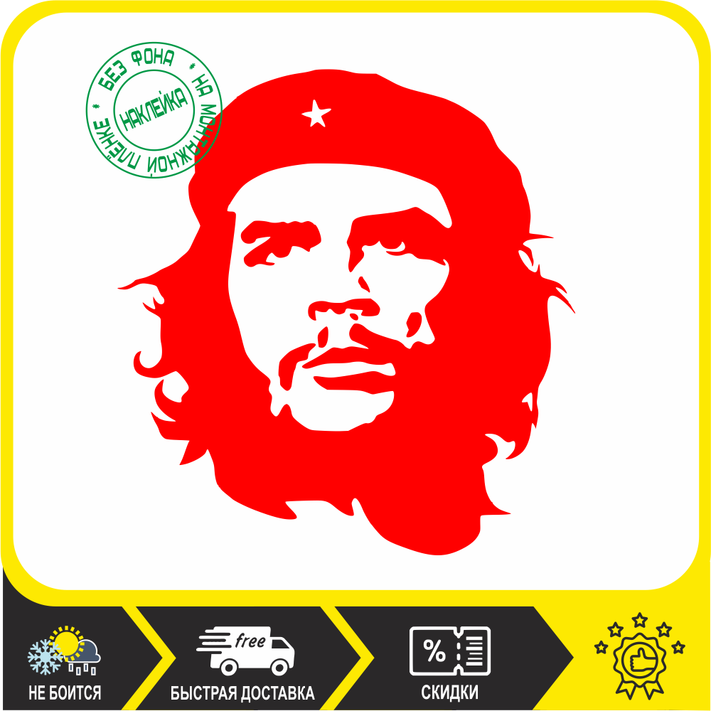 Наклейка на авто Че Гевара Чегевара Че большие наклейки, автомобильные товары
Наклейка на авто Че Гевара Чегевара Че большие наклейки, автомобильные товары