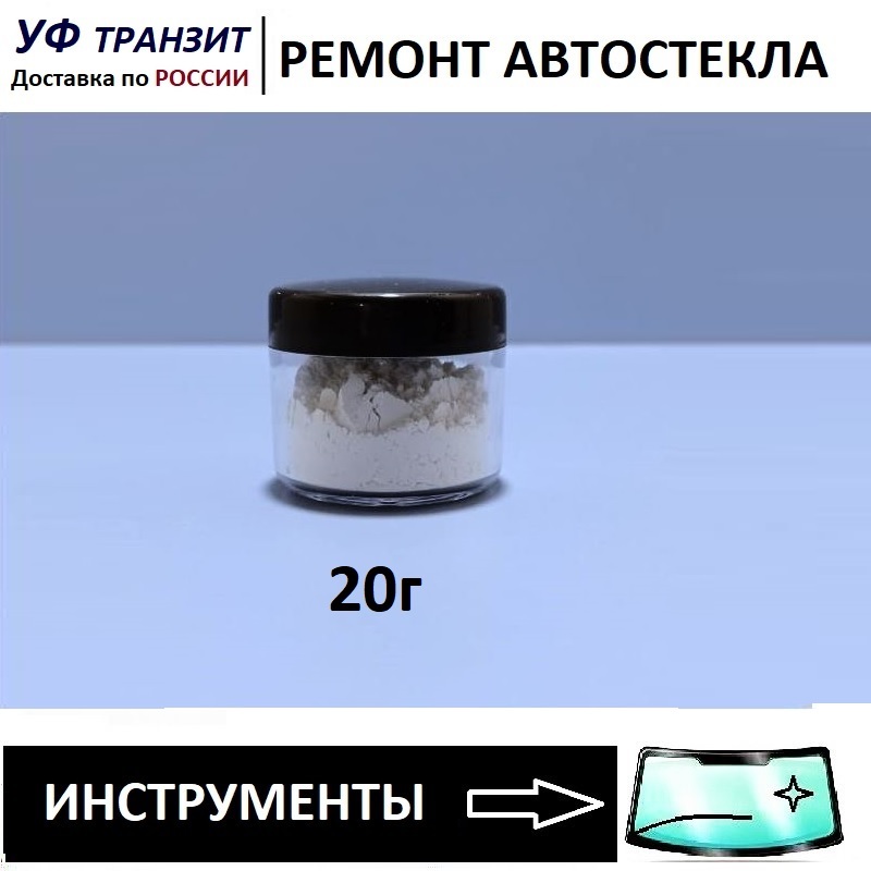 Полировальный порошок для стекла
Полировальный порошок для стекла