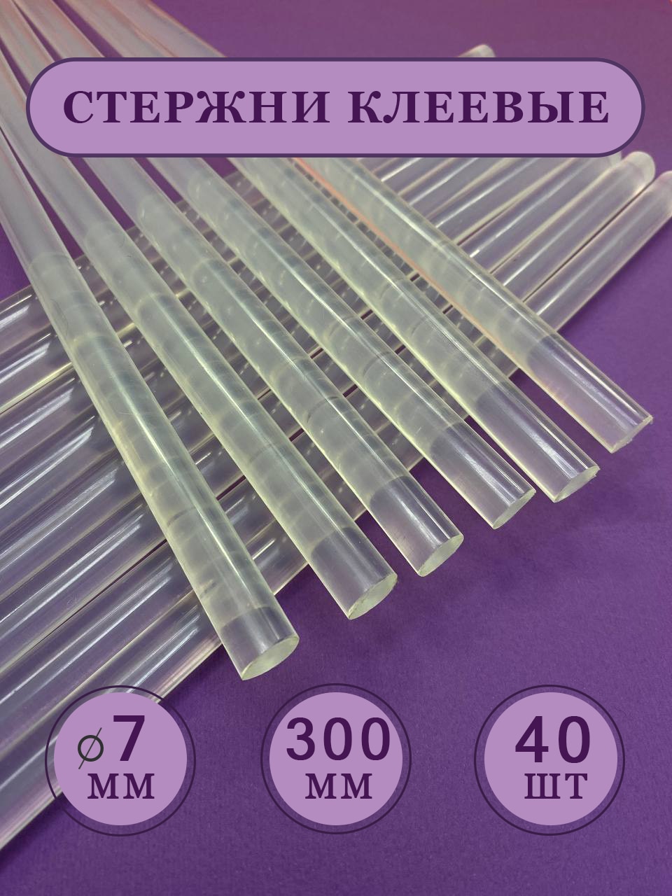 Термоклей, клеевые стержни для пистолета 7 мм, 300мм, 40шт/упак 
Термоклей, клеевые стержни для пистолета 7 мм, 300мм, 40шт/упак