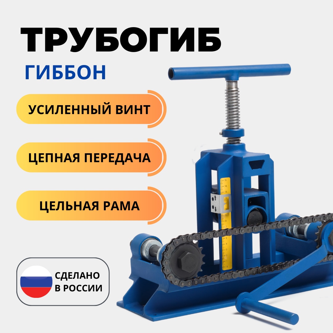 Трубогиб Гиббон СТАНДАРТ цепной привод для профильной трубы
Трубогиб Гиббон СТАНДАРТ цепной привод для профильной трубы