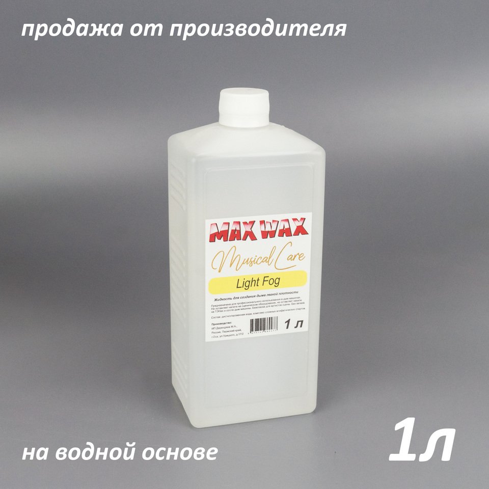 Жидкость для дым машины MAX WAX Musical Care Light Fog 1л
Жидкость для дым машины MAX WAX Musical Care Light Fog 1л