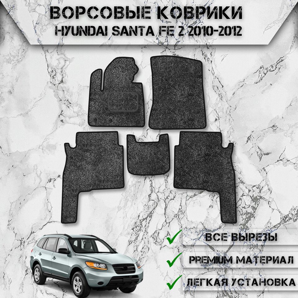 Ворсовые коврики для авто Хюндай Санта Фе / Hyundai Santa Fe 2 2010-2012
Ворсовые коврики для авто Хюндай Санта Фе / Hyundai Santa Fe 2 2010-2012