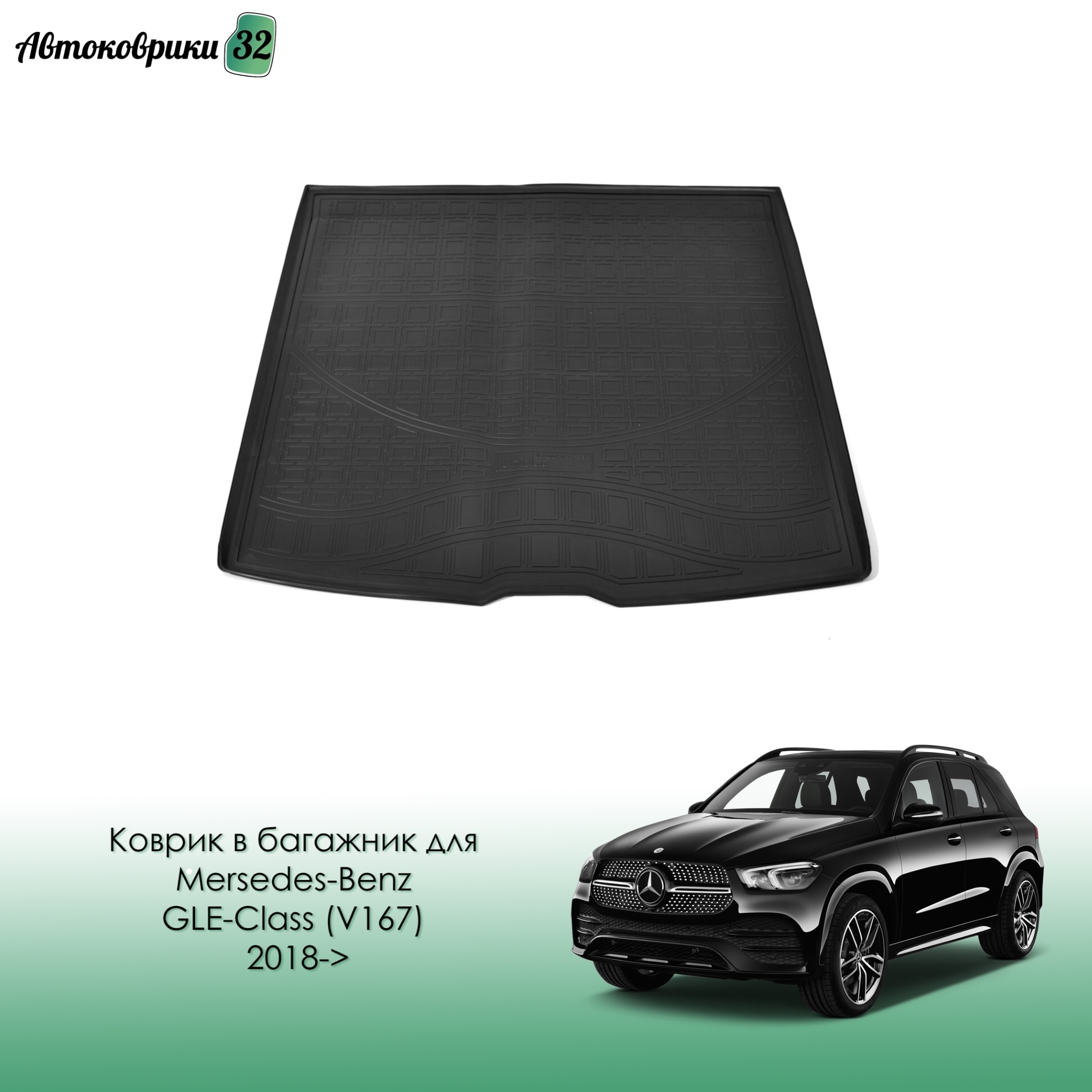 Коврик в багажник для Mersedes-Benz GLE-Class (V167) 2018- с бортиком / Мерседес GLE-Класс (167) с 2018 года
Коврик в багажник для Mersedes-Benz GLE-Class (V167) 2018- с бортиком / Мерседес GLE-Класс (167) с 2018 года