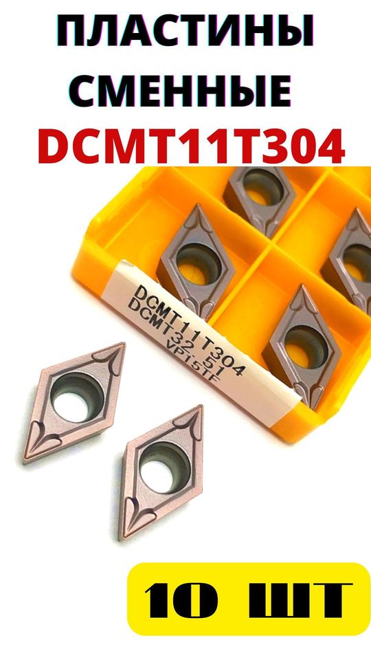 Пластины токарные по металлу сменные DCMT11T304 VP15TF 
Пластины токарные по металлу сменные DCMT11T304 VP15TF