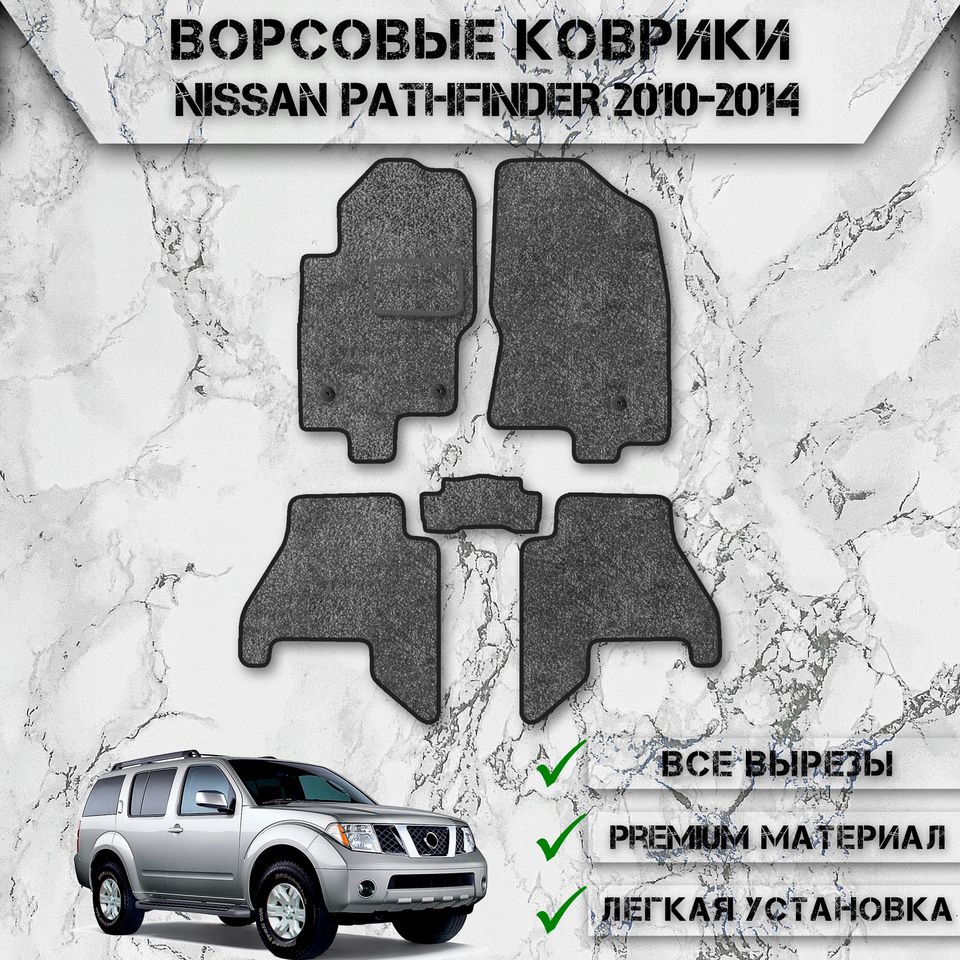 Ворсовые коврики для авто Ниссан Патфайндер / Nissan Левый Руль Pathfinder 3 2004-2014
Ворсовые коврики для авто Ниссан Патфайндер / Nissan Левый Руль Pathfinder 3 2004-2014