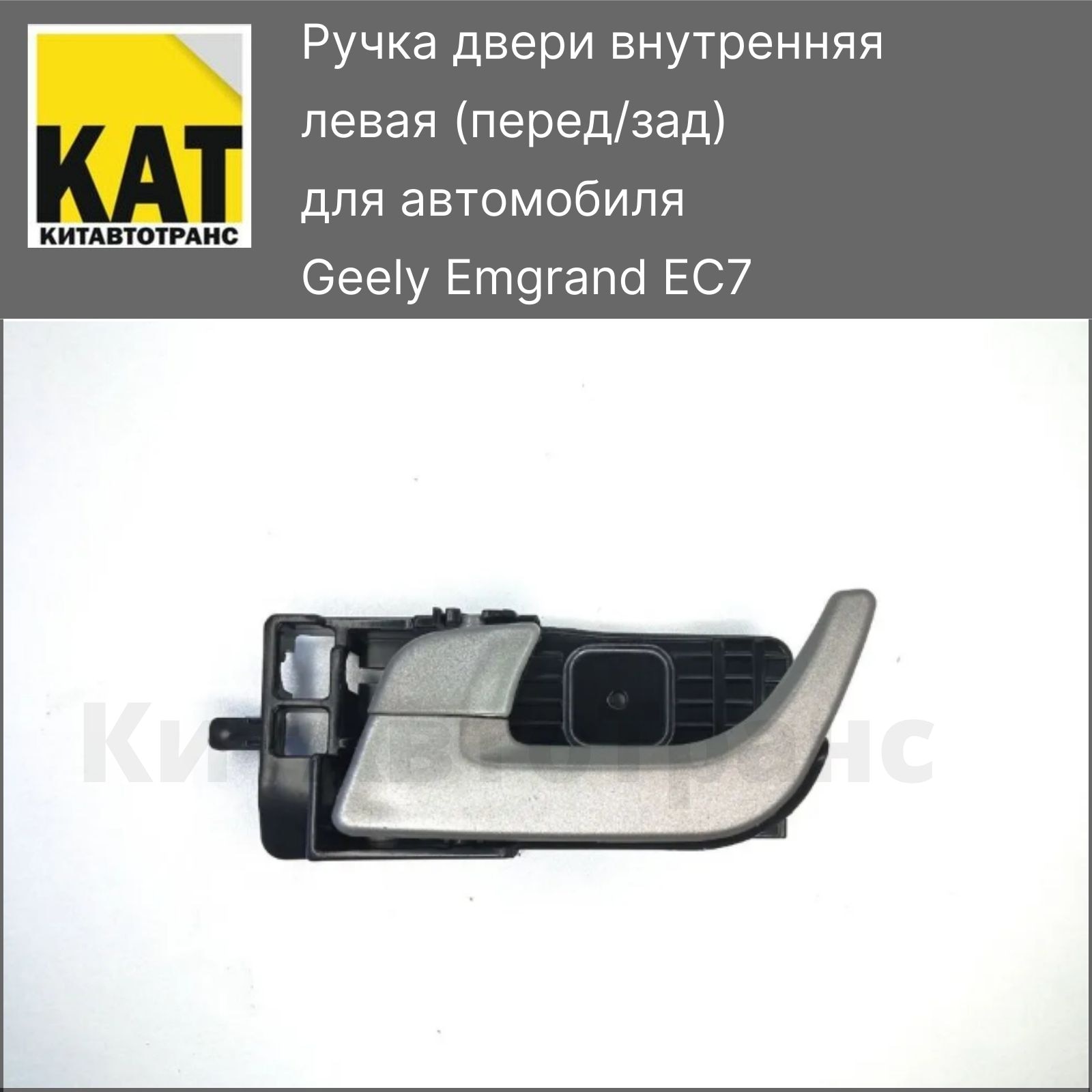 Ручка двери внутренняя левая перед зад Джили Емгранд ЕС7 (Geely Emgrand EC7)
Ручка двери внутренняя левая перед зад Джили Емгранд ЕС7 (Geely Emgrand EC7)