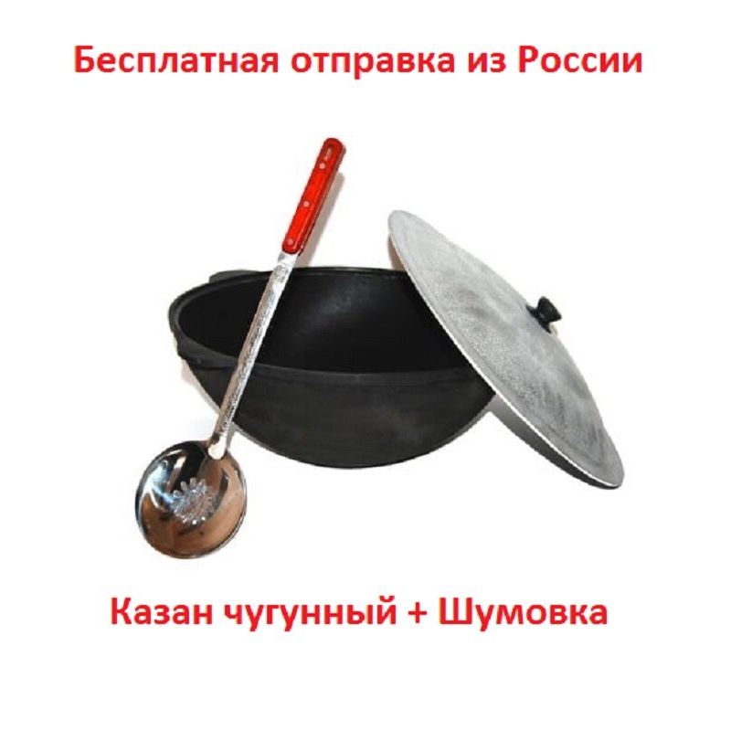 Узбекский чугунный казан 16л с плоским дном,плов с Шумовкой/ НАМАНГАН/ ДОЛГОВЕЧНЫЙ / ТОЛСТЫЕ СТЕНКИ / ОТШЛИФОВАННАЯ ПОВЕРХНОСТЬ
Узбекский чугунный казан 16л с плоским дном,плов с Шумовкой/ НАМАНГАН/ ДОЛГОВЕЧНЫЙ / ТОЛСТЫЕ СТЕНКИ / ОТШЛИФОВАННАЯ ПОВЕРХНОСТЬ