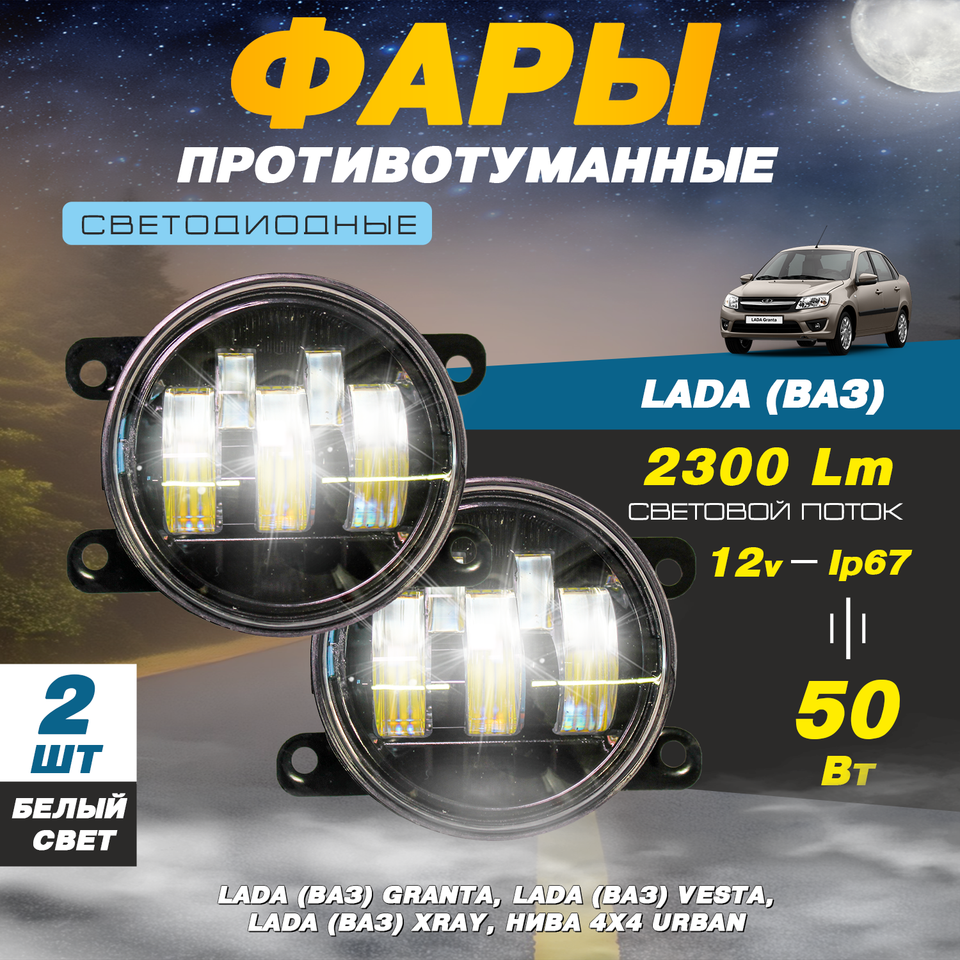 Светодиодные противотуманные фары 50W (2 шт.) ПТФ на модели автомобиля Лада (ВАЗ) / LADA (VAZ) 
Светодиодные противотуманные фары 50W (2 шт.) ПТФ на модели автомобиля Лада (ВАЗ) / LADA (VAZ)