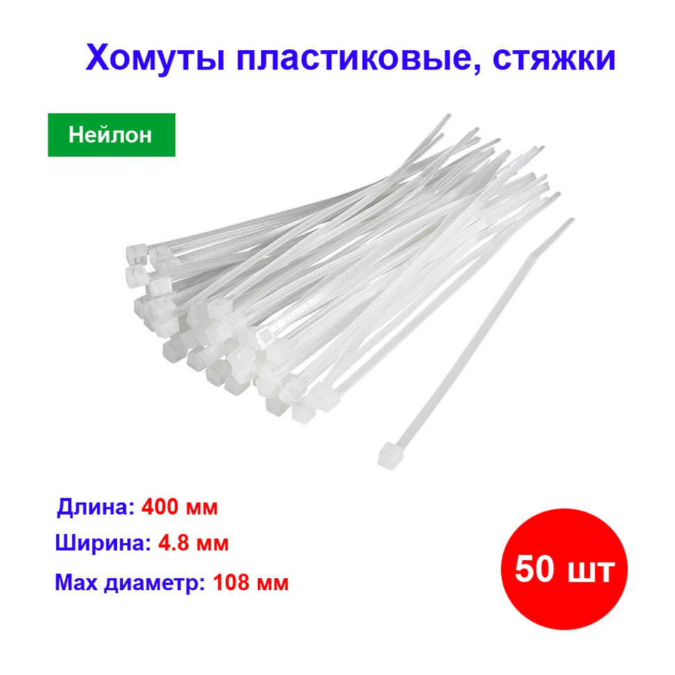 Хомуты, 400 x 4.8 мм, пластиковые, белые, 50 шт
Хомуты, 400 x 4.8 мм, пластиковые, белые, 50 шт