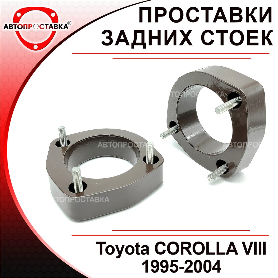 Проставки задних стоек Toyota COROLLA VIII E110 1995-2004 для увеличения клиренса, алюминий, комплект 2 шт - Автопроставка
Проставки задних стоек Toyota COROLLA VIII E110 1995-2004 для увеличения клиренса, алюминий, комплект 2 шт - Автопроставка