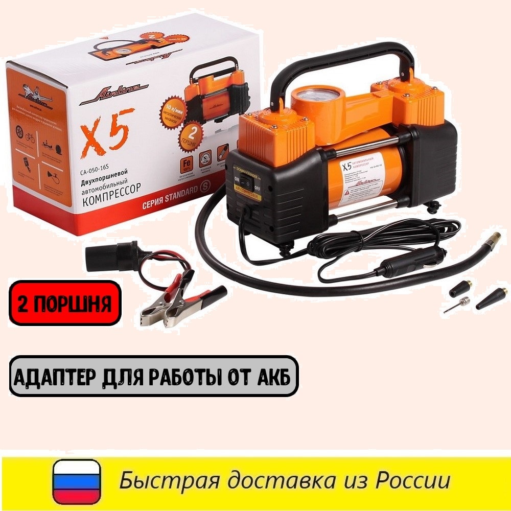 Автомобильный компрессор X5 двухпоршневой (50л/мин.) CA-050-16S
Автомобильный компрессор X5 двухпоршневой (50л/мин.) CA-050-16S