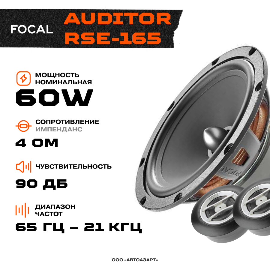 Акустика компонентная Focal Auditor RSE-165 \ 60 Вт \ 4 Ом \ 6.5" (16.5 см)
Акустика компонентная Focal Auditor RSE-165 \ 60 Вт \ 4 Ом \ 6.5" (16.5 см)