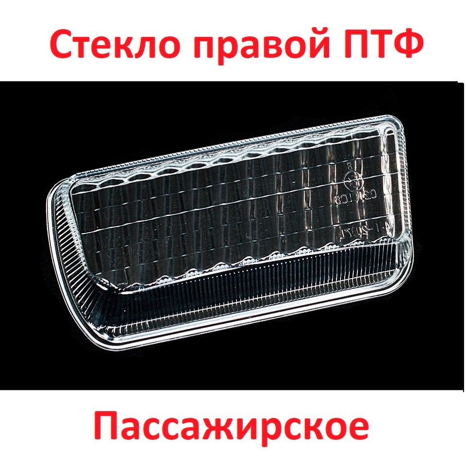 Стекло противотуманной фары VW T4 1990-1996
Стекло противотуманной фары VW T4 1990-1996