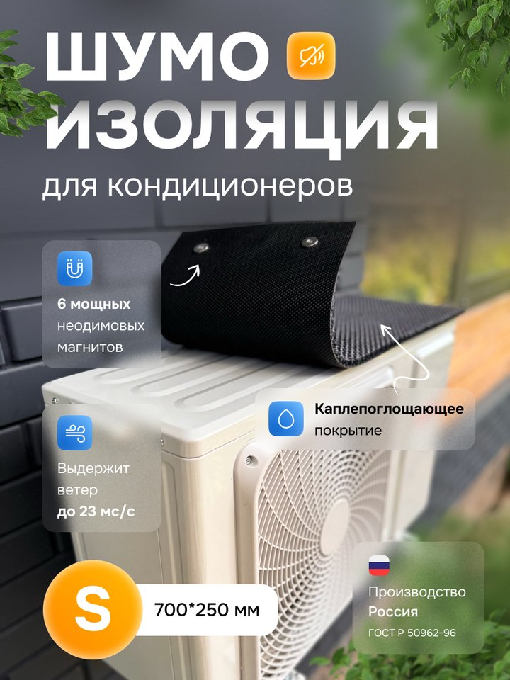 Шумоизоляция для кондиционера S 700*250 
Шумоизоляция для кондиционера S 700*250