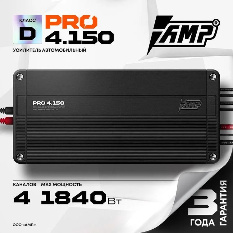 Усилитель AMP PRO 4.150 \ Класс D \ 150 Вт х 4(4 Ом) \ 230 Вт х 4(2 Ом) \ 460 Вт x 2(4 Ом)(Мостовой режим)
Усилитель AMP PRO 4.150 \ Класс D \ 150 Вт х 4(4 Ом) \ 230 Вт х 4(2 Ом) \ 460 Вт x 2(4 Ом)(Мостовой режим)