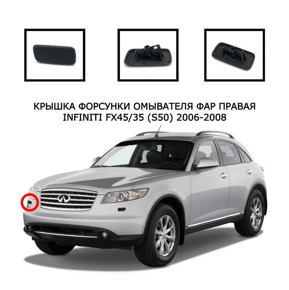 Крышка омывателя фар накладка очистителя фар заглушка омывателя фар infiniti FX45 FX35 2006-2008 S50 28659CM81A 28658CM81A
Крышка омывателя фар накладка очистителя фар заглушка омывателя фар infiniti FX45 FX35 2006-2008 S50 28659CM81A 28658CM81A