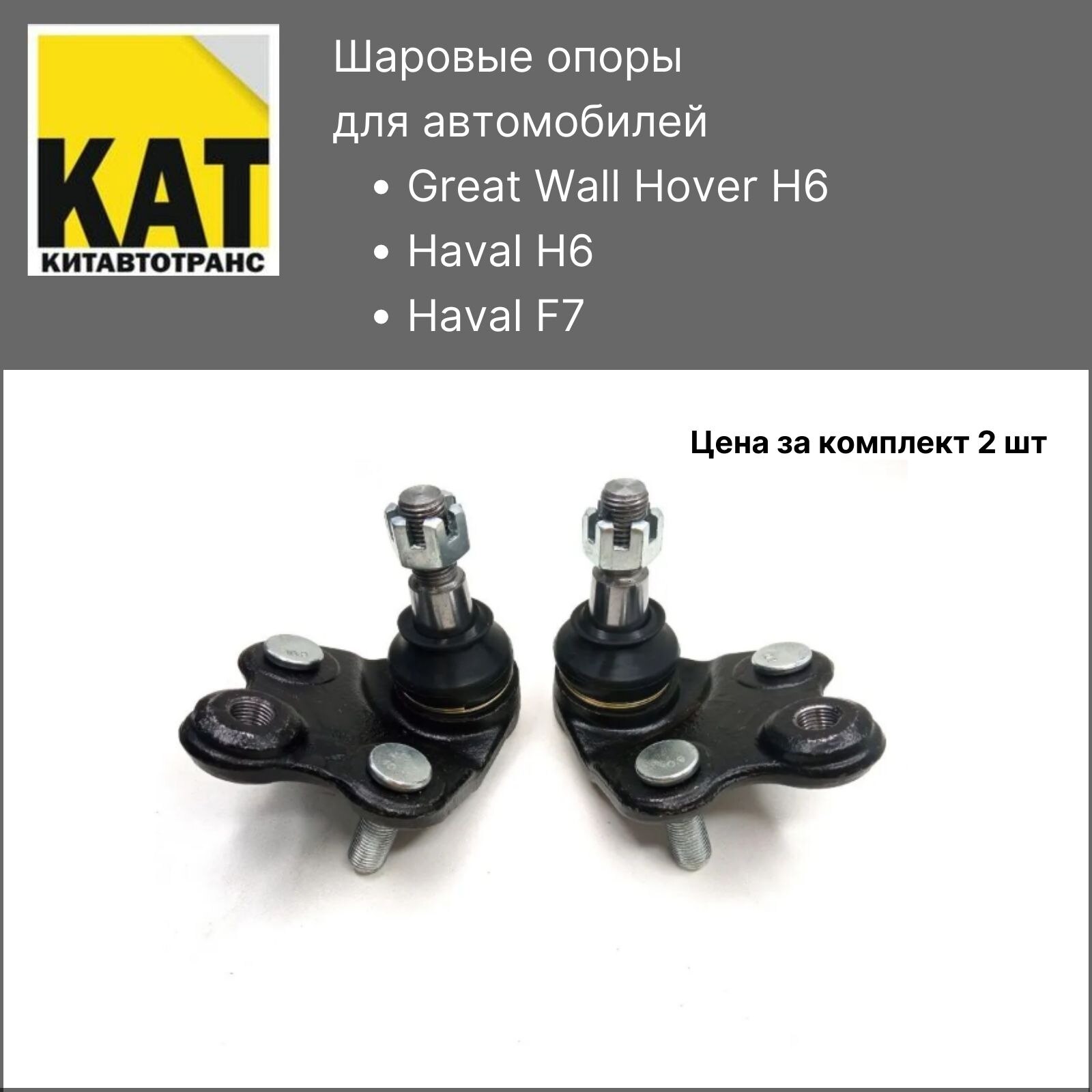 Шаровые опоры Хавал Н6 Ф7 Ховер Н6 (Great Wall Hover H6 Haval H6 F7) комплект 2шт
Шаровые опоры Хавал Н6 Ф7 Ховер Н6 (Great Wall Hover H6 Haval H6 F7) комплект 2шт
