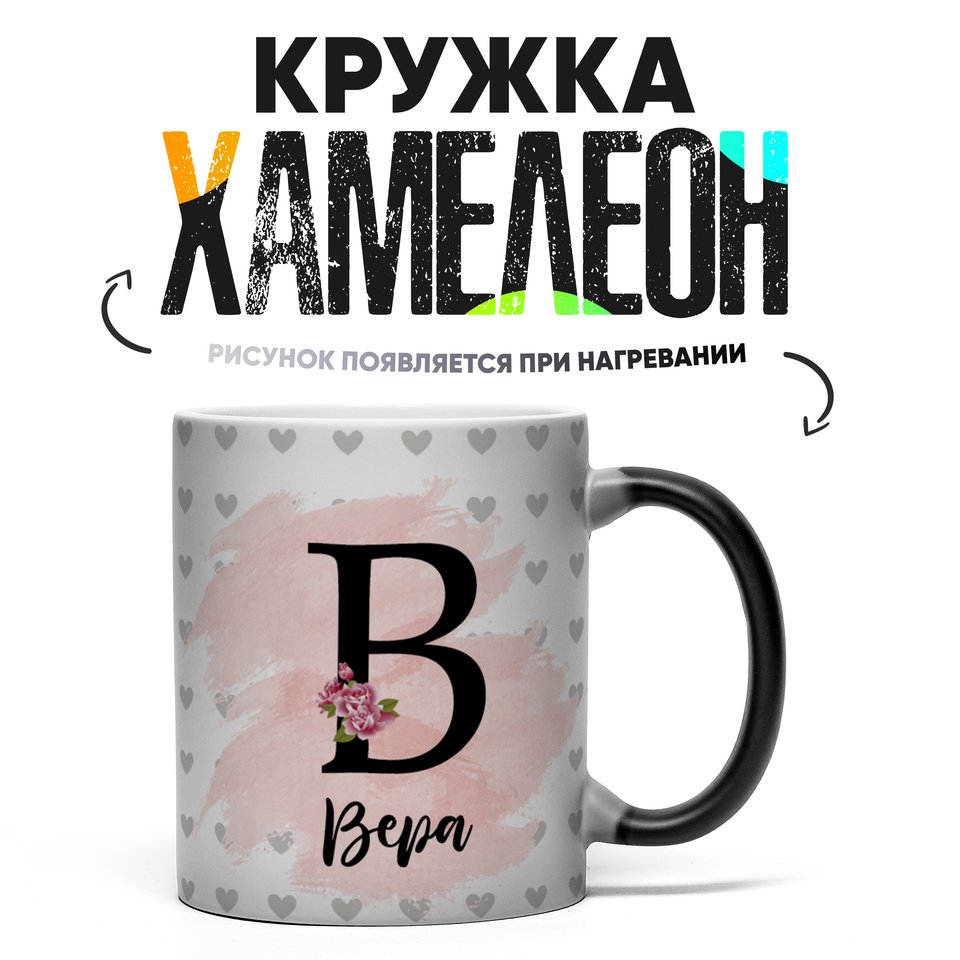 Кружка Хамелеон Вера 330 мл
Кружка Хамелеон Вера 330 мл