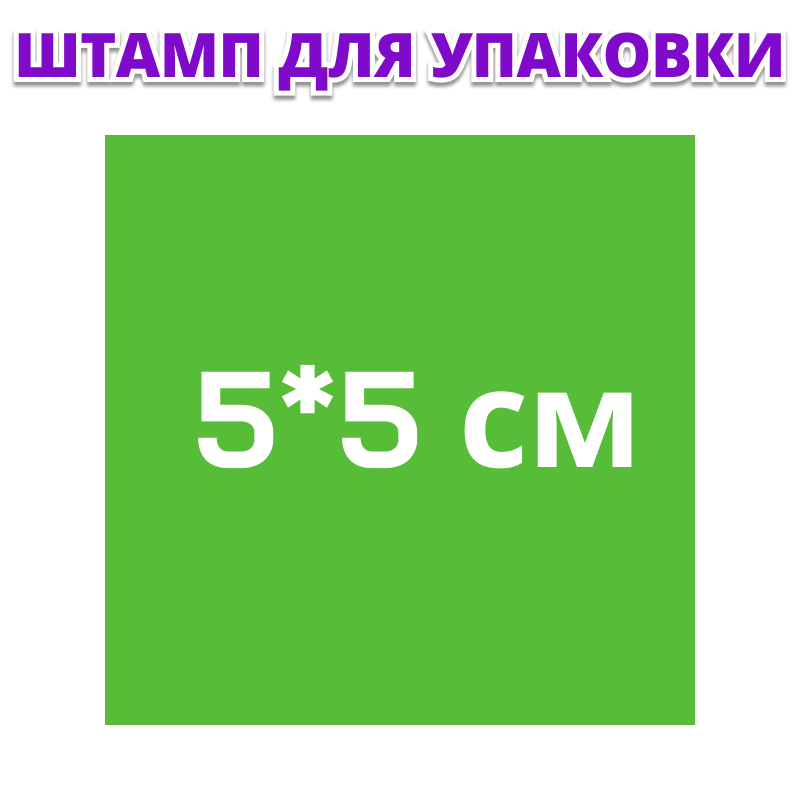 Штамп для упаковки с Вашим макетом
Штамп для упаковки с Вашим макетом