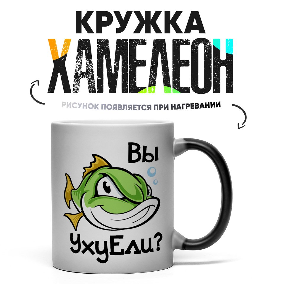 Кружка Хамелеон с приколом Вы уху ели 330 мл
Кружка Хамелеон с приколом Вы уху ели 330 мл