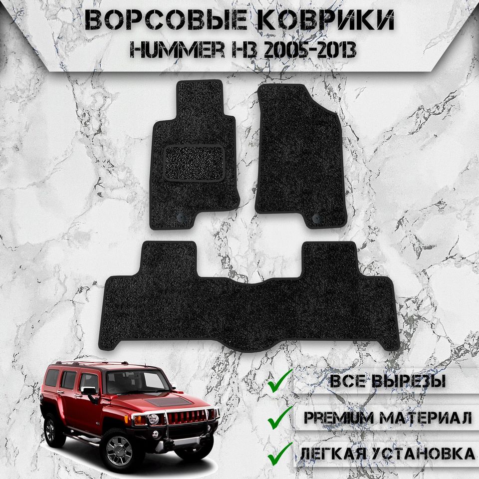 Ворсовые коврики для авто Хамер / Hummer H3 2005-2013
Ворсовые коврики для авто Хамер / Hummer H3 2005-2013