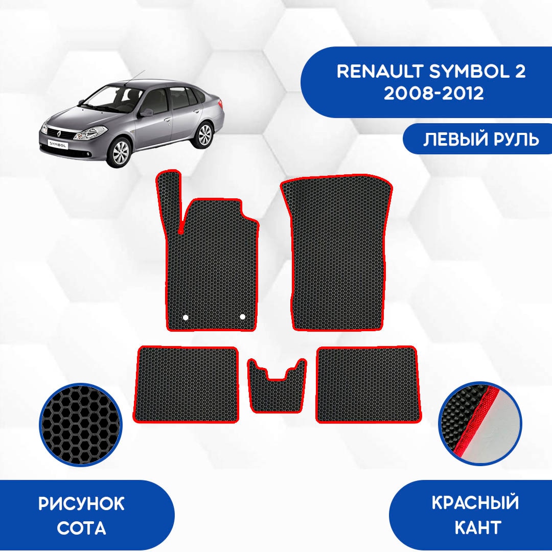 Комплект EVA ковриков для RENAULT SYMBOL 2 2008-2012 С левым рулем / Рено Симбол 2 2008-2012 / Авто / Аксессуары / Эва
Комплект EVA ковриков для RENAULT SYMBOL 2 2008-2012 С левым рулем / Рено Симбол 2 2008-2012 / Авто / Аксессуары / Эва