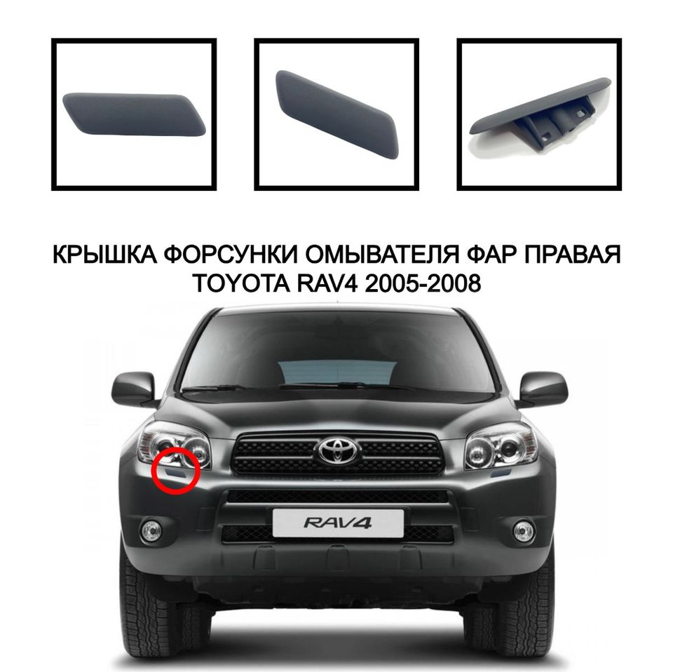 Крышка омывателя фар накладка очистителя фар заглушка жиклера омывателя Toyota Rav4 2005-2008 8504542010 8504442050
Крышка омывателя фар накладка очистителя фар заглушка жиклера омывателя Toyota Rav4 2005-2008 8504542010 8504442050