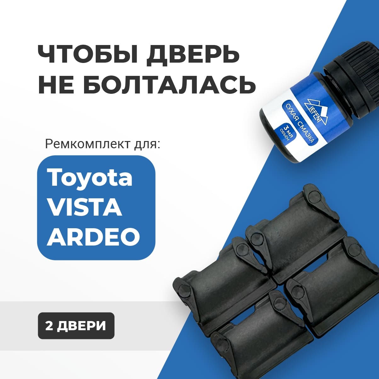Ремкомплект ограничителей на 2 двери Toyota VISTA ARDEO 1998-2003. СОВМЕСТИМОСТЬ В ОПИСАНИИ!
Ремкомплект ограничителей на 2 двери Toyota VISTA ARDEO 1998-2003. СОВМЕСТИМОСТЬ В ОПИСАНИИ!