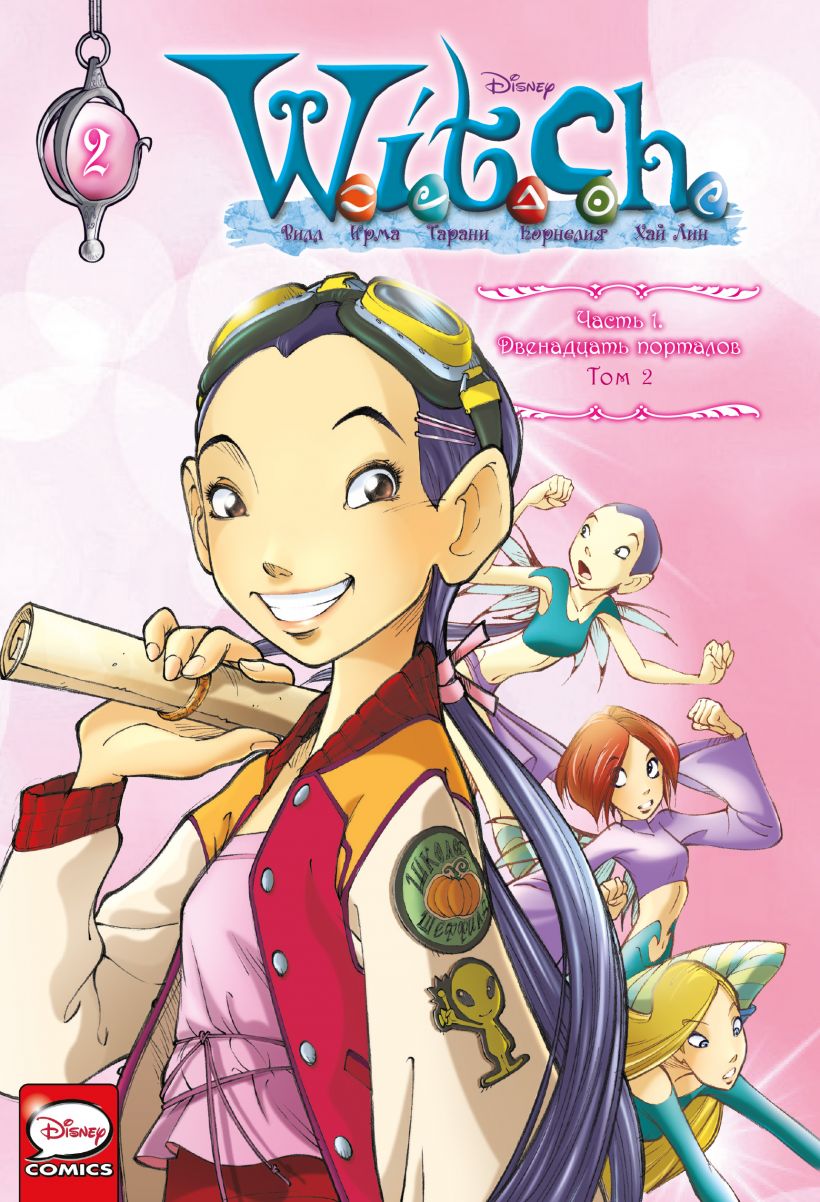 Комикс W.I.T.C.H. – Часть 1: Двенадцать порталов (Том 2)
Комикс W.I.T.C.H. – Часть 1: Двенадцать порталов (Том 2)