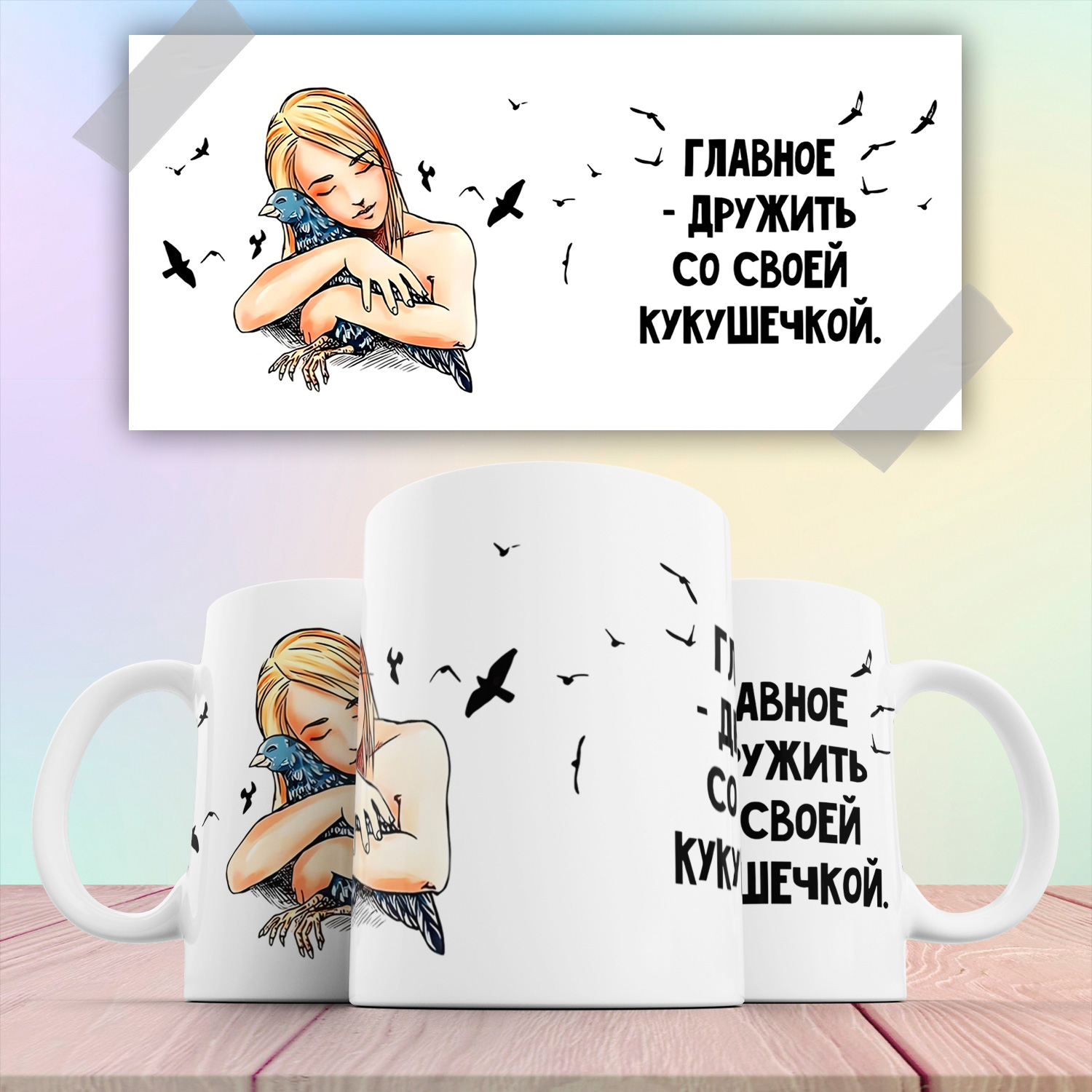 Кружка Главное дружить со своей кукушечкой КР174371 330 мл
Кружка Главное дружить со своей кукушечкой КР174371 330 мл