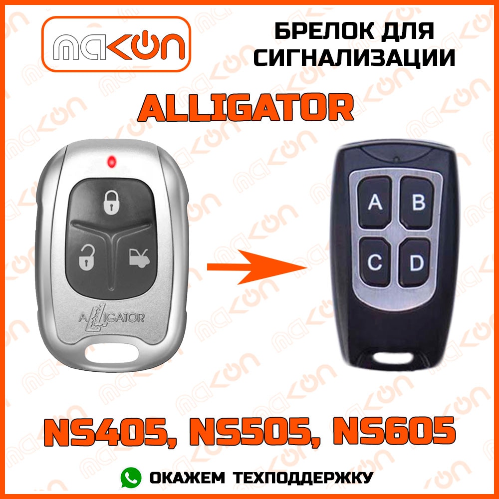 Брелок для сигнализации Alligator NS-405 / NS-505 / NS-605 без обратной связи , частота 433,92 МГц
Брелок для сигнализации Alligator NS-405 / NS-505 / NS-605 без обратной связи , частота 433,92 МГц