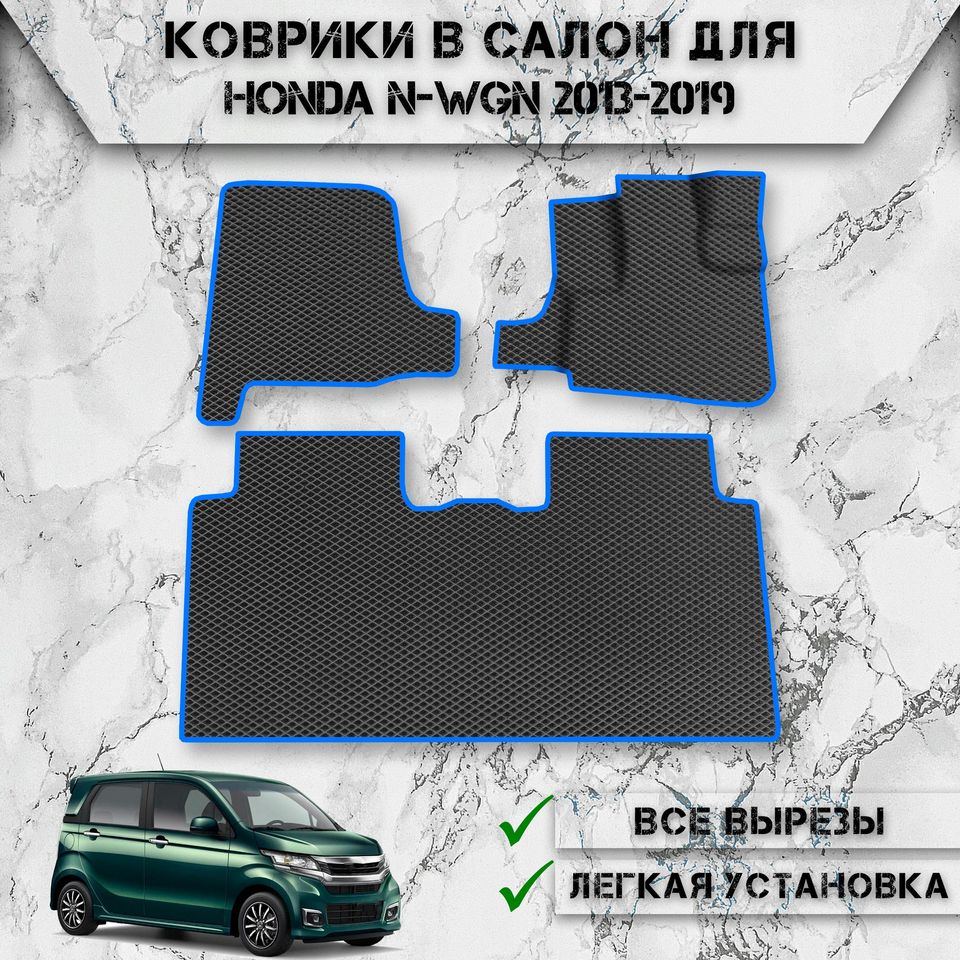 Коврики в салон ЭВА РОМБ для авто Хонда / Honda N-WGN Правый руль 2013-2019
Коврики в салон ЭВА РОМБ для авто Хонда / Honda N-WGN Правый руль 2013-2019