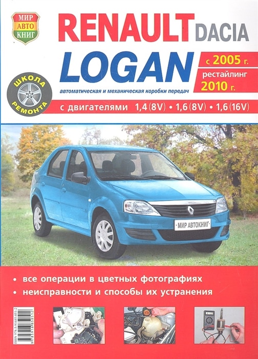 Книга: Renault Logan с 2005 года, ремонт, эксплуатация, т/о, бензин | Мир автокниг
Книга: Renault Logan с 2005 года, ремонт, эксплуатация, т/о, бензин | Мир автокниг