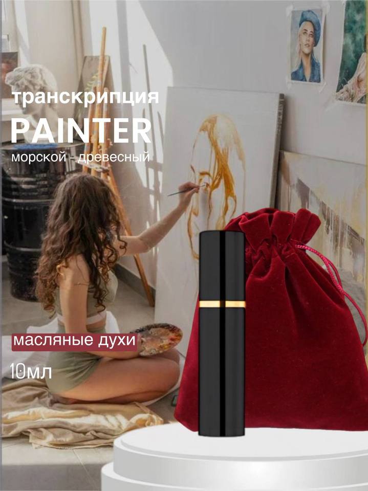 Painter унисекс I Perfumer (стойкое парфюмерное масло женское мужское Художник)
Painter унисекс I Perfumer (стойкое парфюмерное масло женское мужское Художник)