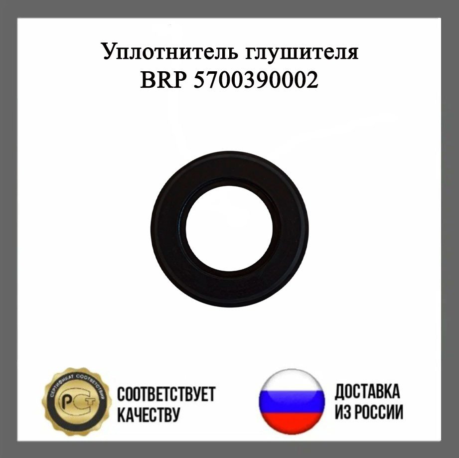 Уплотнитель глушителя BRP 5700390002
Уплотнитель глушителя BRP 5700390002