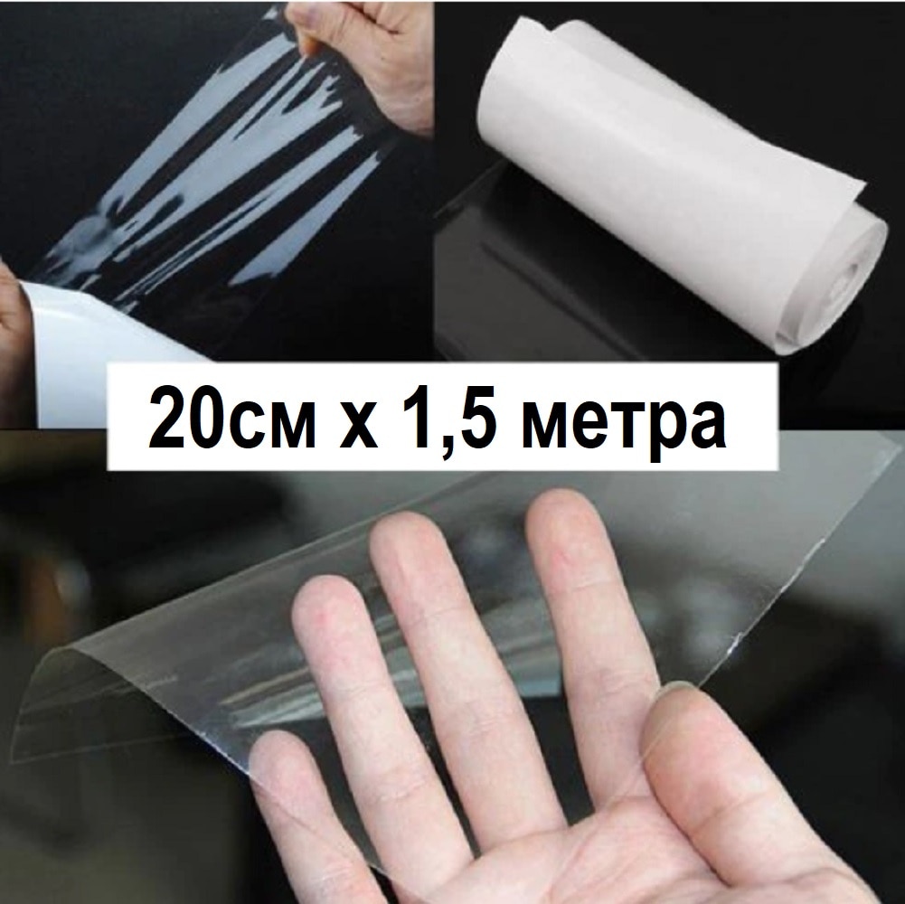 Пленка для фар авто ПВХ , броня виниловая прозрачная, защита оптики от камней 10/20/30/40/50x 1,5 метра; Толщина: 0,15 мм
Пленка для фар авто ПВХ , броня виниловая прозрачная, защита оптики от камней 10/20/30/40/50x 1,5 метра; Толщина: 0,15 мм