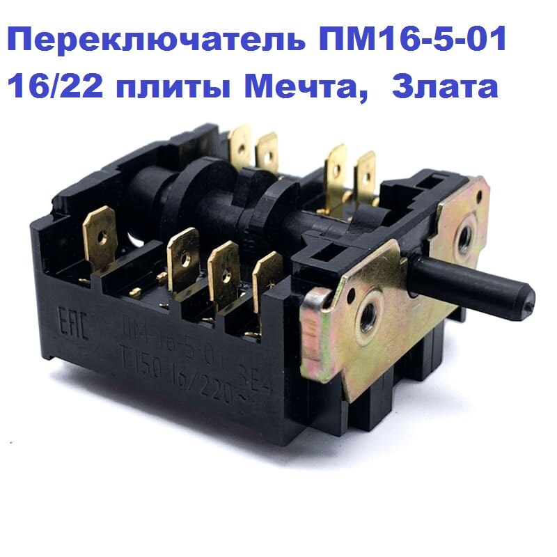 Переключатель ПМ-16-5-01 16/220 Мечта, Злата
Переключатель ПМ-16-5-01 16/220 Мечта, Злата