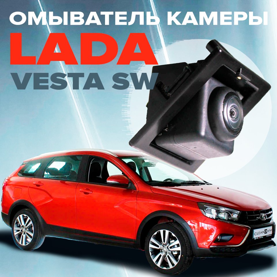Омыватель камеры заднего вида для Lada Vesta SW (CROSS) 2015-2021 (3492), омыватель задней камеры Лада Веста, омывайка
Омыватель камеры заднего вида для Lada Vesta SW (CROSS) 2015-2021 (3492), омыватель задней камеры Лада Веста, омывайка