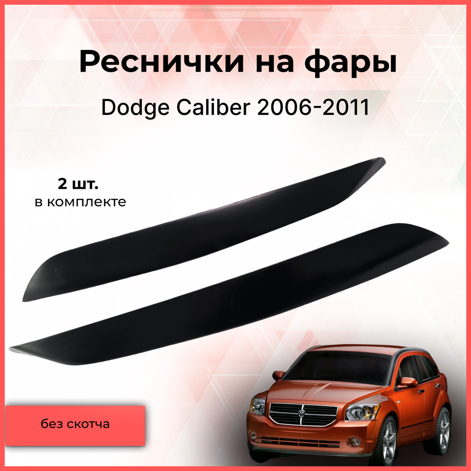 Реснички накладки на фары для автомобиля Dodge Caliber 2006-2011 Додж Калибер тюнинг автомобильные товары АБС
Реснички накладки на фары для автомобиля Dodge Caliber 2006-2011 Додж Калибер тюнинг автомобильные товары АБС