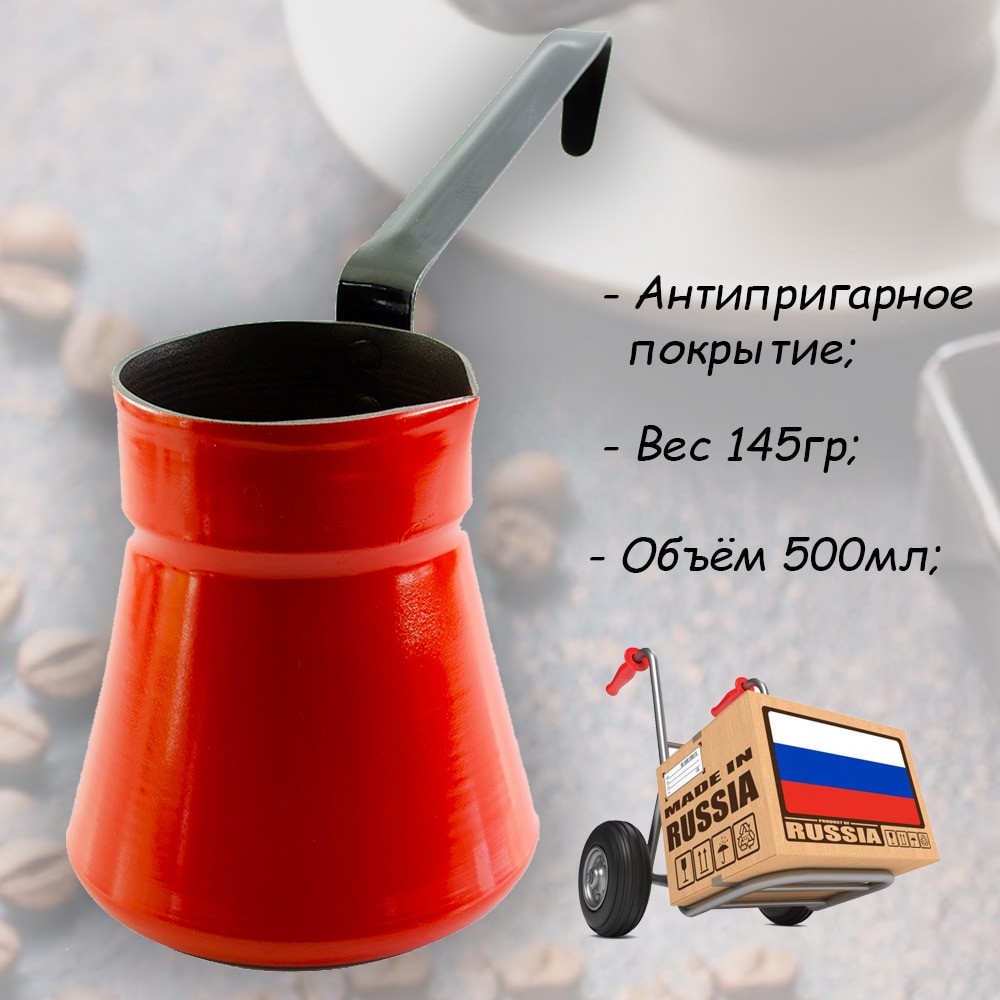 Турка для кофе походная 500мл
Турка для кофе походная 500мл