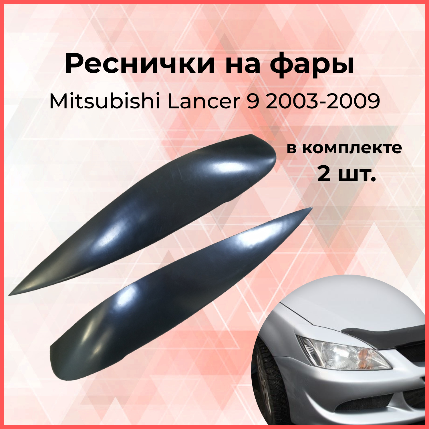Реснички ресницы накладки на фары для Mitsubishi Lancer 9 митсубиси митсубиши лансер ланцер 9 СЕДАН 2003-2009 АБС пластик
Реснички ресницы накладки на фары для Mitsubishi Lancer 9 митсубиси митсубиши лансер ланцер 9 СЕДАН 2003-2009 АБС пластик