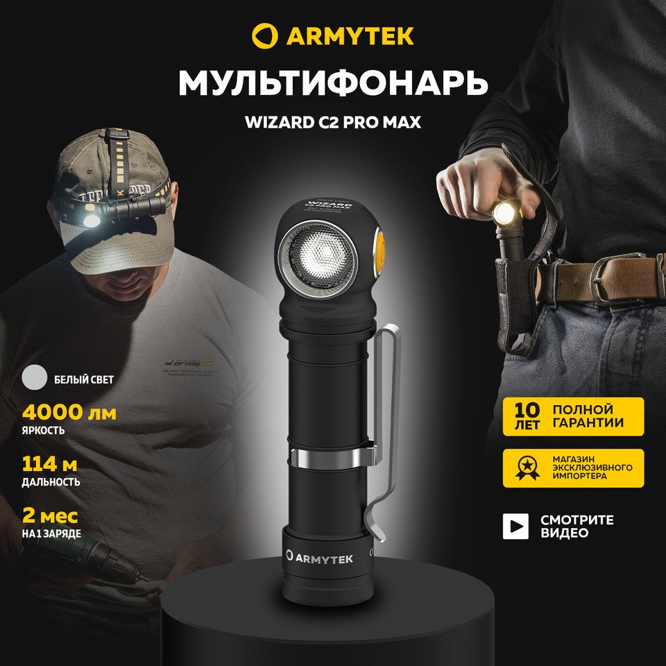 Налобный фонарь Armytek Wizard C2 Pro Max 4000 лм, 114 метров, IP68, магнитная зарядка
Налобный фонарь Armytek Wizard C2 Pro Max 4000 лм, 114 метров, IP68, магнитная зарядка