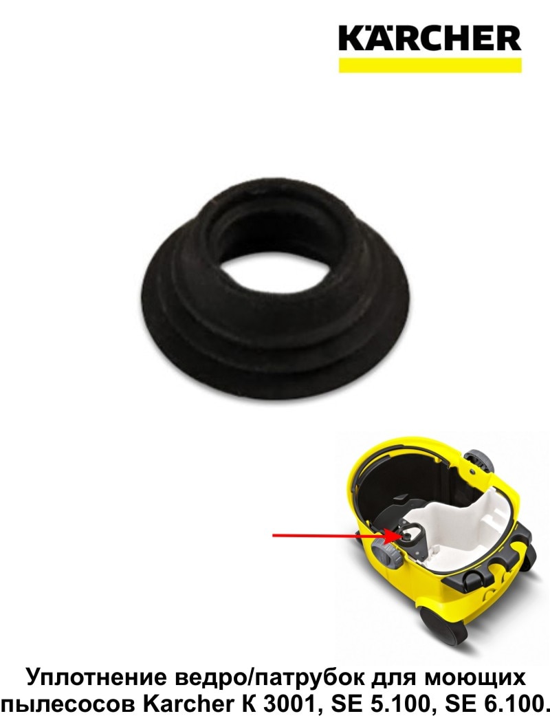 Уплотнение ведро/патрубок Karcher 6.959-482.0
Уплотнение ведро/патрубок Karcher 6.959-482.0