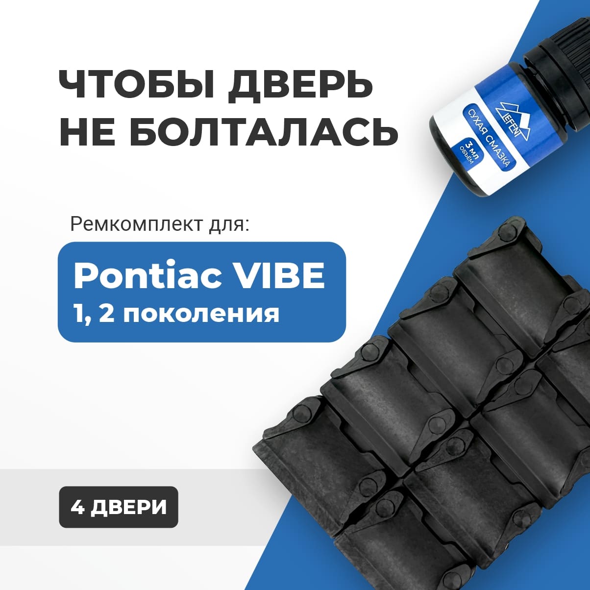 Ремкомплект ограничителей на 4 двери Понтиак Вайб Вибе Вабе 1, 2 поколение 2002-2010. ПОДБОР В ОПИСАНИИ!
Ремкомплект ограничителей на 4 двери Понтиак Вайб Вибе Вабе 1, 2 поколение 2002-2010. ПОДБОР В ОПИСАНИИ!